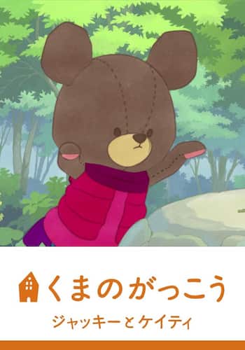劇場版　くまのがっこう　ジャッキーとケイティ