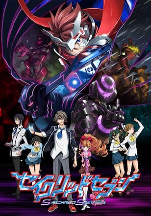 セイクリッドセブン