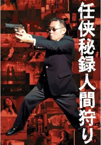 任侠秘録人間狩り