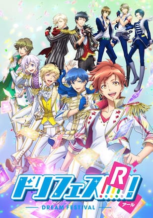 ドリフェス！Ｒ