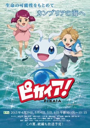 ピカイア！