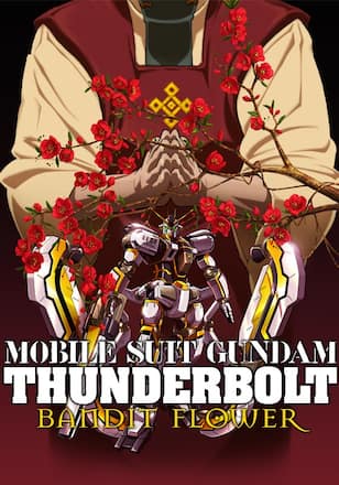 機動戦士ガンダム サンダーボルト BANDIT FLOWER