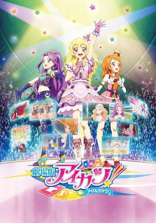 劇場版アイカツ！