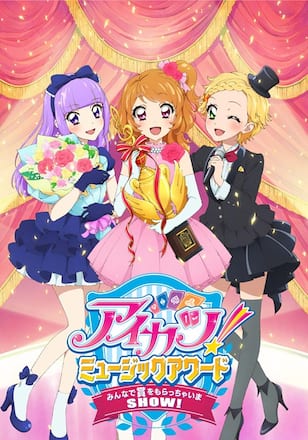 アイカツ!ミュージックアワード みんなで賞をもらっちゃいまSHOW!