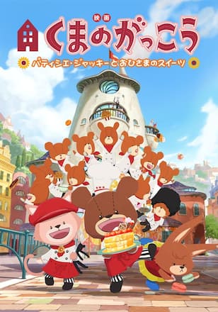 映画くまのがっこう パティシエ・ジャッキーとおひさまのスイーツ
