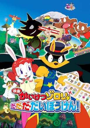 映画かいけつゾロリ だ・だ・だ・だいぼうけん！