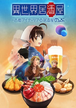 異世界居酒屋～古都アイテーリアの居酒屋のぶ～