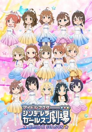 アイドルマスター シンデレラガールズ劇場　CLIMAX SEASON