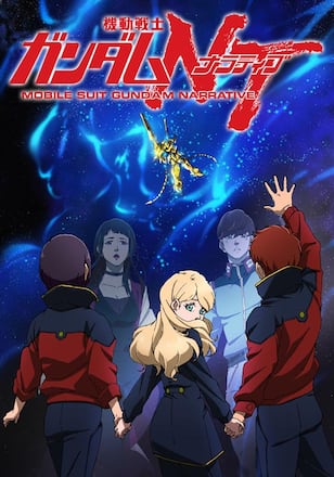 機動戦士ガンダムNT（ナラティブ）
