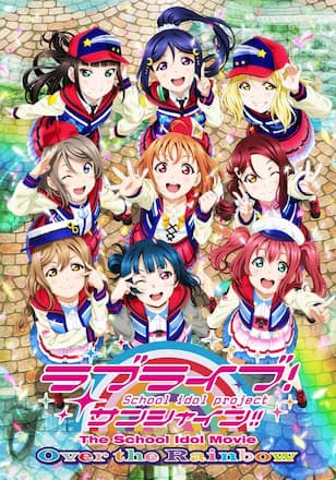 ラブライブ！サンシャイン!!The School Idol Movie Over the Rainbow