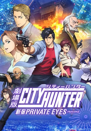 劇場版シティーハンター <新宿プライベート・アイズ>