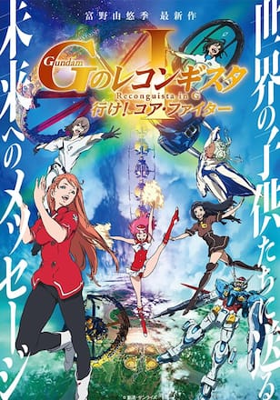 劇場版『Ｇのレコンギスタ I』「行け！コア・ファイター」