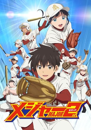 メジャーセカンド第2シリーズ