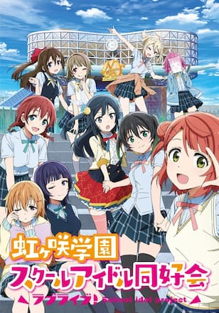 ラブライブ!虹ヶ咲学園スクールアイドル同好会