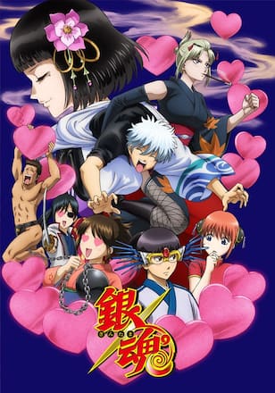 銀魂　第295.5話　愛染香篇・後編