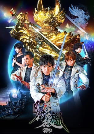 牙狼〈GARO〉-月虹ノ旅人-