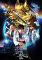 牙狼〈GARO〉-月虹ノ旅人-