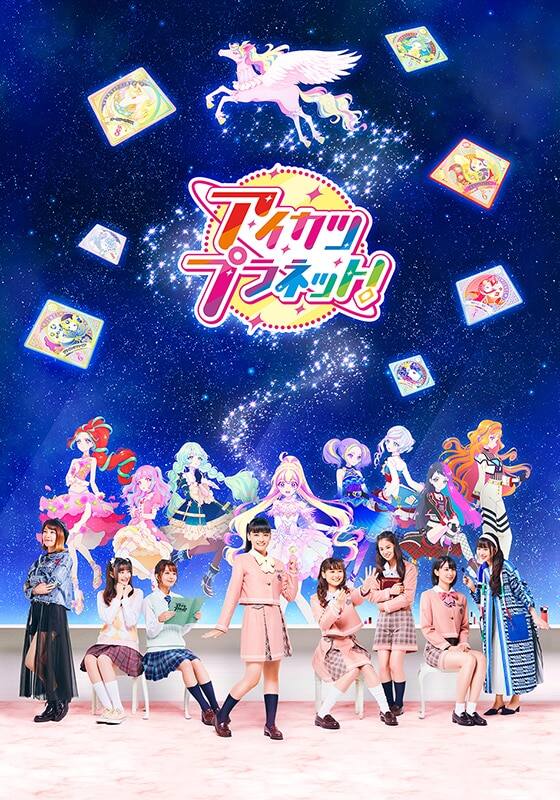 アイカツプラネット！』配信情報【Rakuten PLAY】