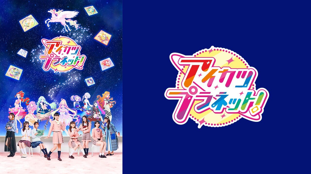 アイカツプラネット！』配信情報【Rakuten PLAY】