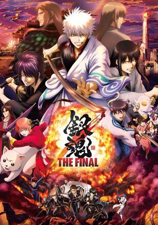 銀魂 THE FINAL