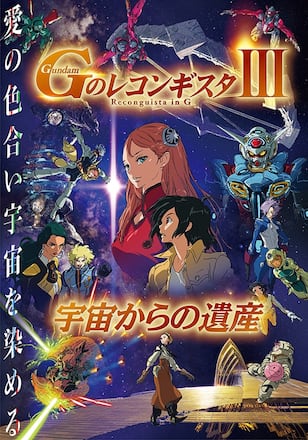 劇場版『Ｇのレコンギスタ III』「宇宙からの遺産」