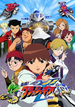 激闘！クラッシュギアTURBO