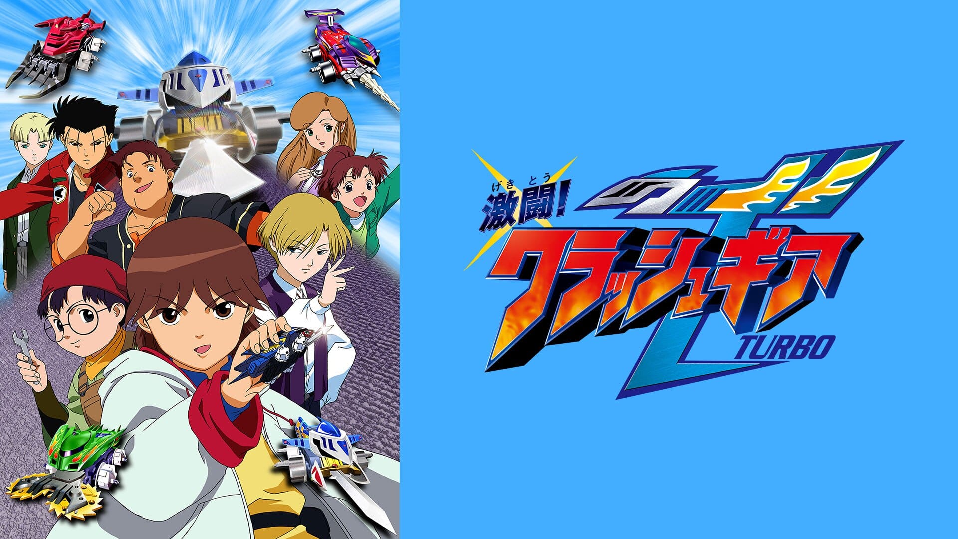 激闘！クラッシュギアTURBO』作品・配信情報【Rakuten PLAY】