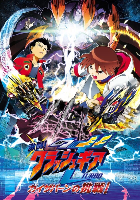 激闘！クラッシュギアTURBO カイザバーンの挑戦』作品・配信情報