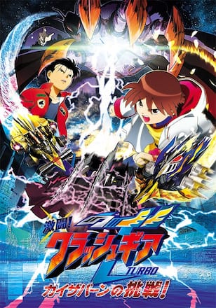 激闘！クラッシュギアTURBO カイザバーンの挑戦