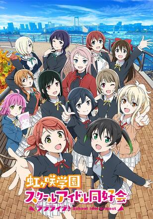ラブライブ!虹ヶ咲学園スクールアイドル同好会2期