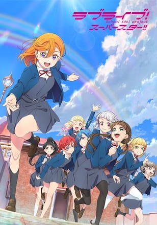 ラブライブ!スーパースター2期