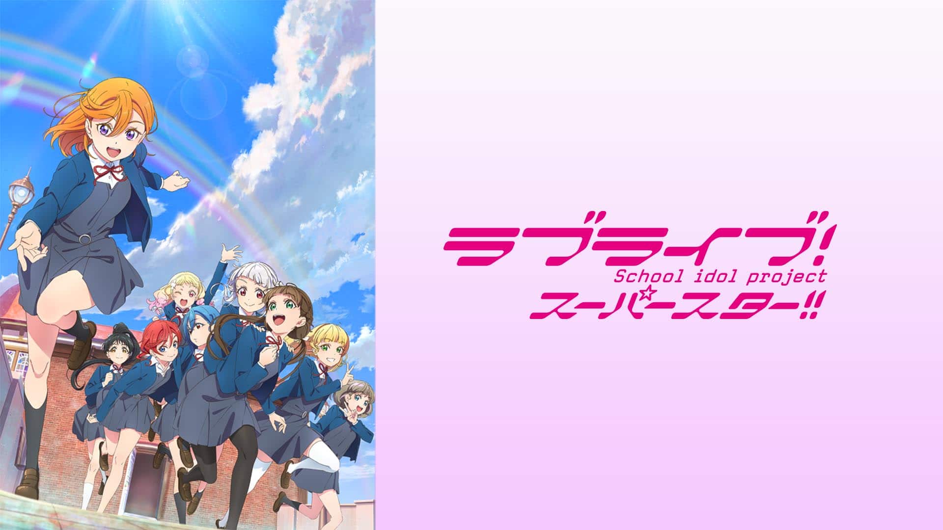 ラブライブ！スーパースター2期』配信情報【Rakuten PLAY】
