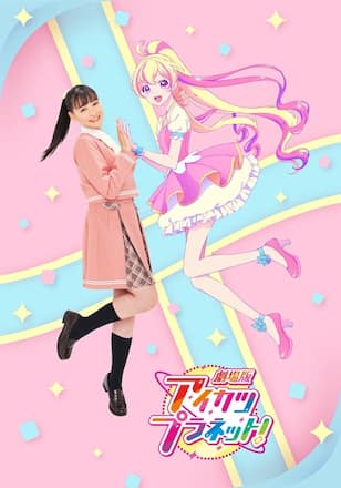 劇場版アイカツプラネット！