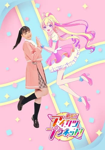 劇場版アイカツプラネット！