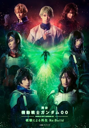 舞台『機動戦士ガンダム00 -破壊による再生-Re:Build』