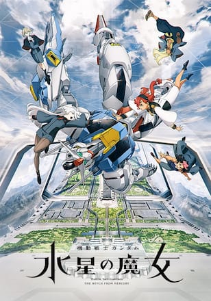 機動戦士ガンダム 水星の魔女