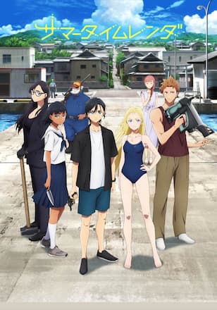 サマータイムレンダ