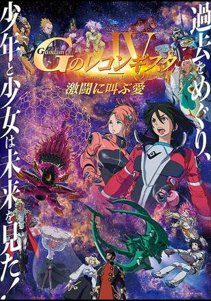 劇場版『Gのレコンギスタ IV』「激闘に叫ぶ愛」