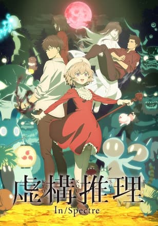 虚構推理Season2