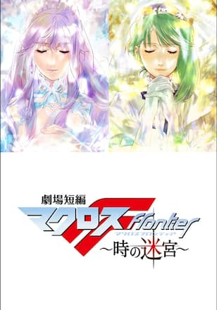 劇場短編マクロスＦ ～時の迷宮～