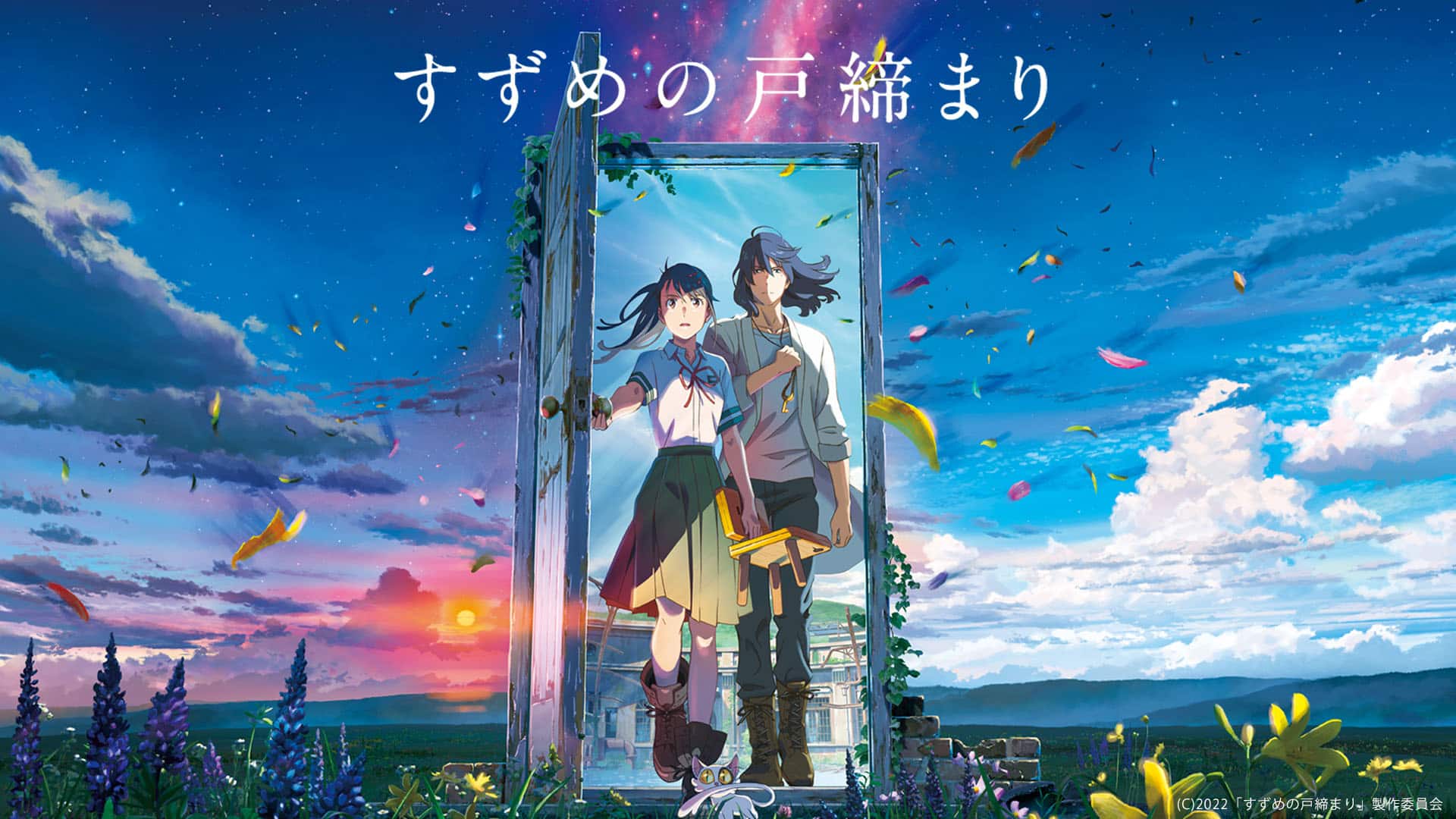 すずめの戸締まり』作品・配信情報【Rakuten PLAY】