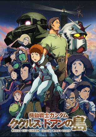 機動戦士ガンダム ククルス・ドアンの島