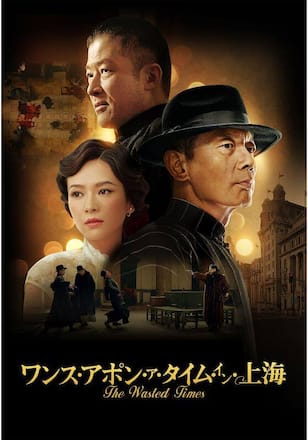 ワンス・アポン・ア・タイム・イン・上海