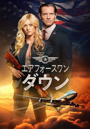 エアフォースワン・ダウン