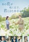 あの花が咲く丘で、君とまた出会えたら。