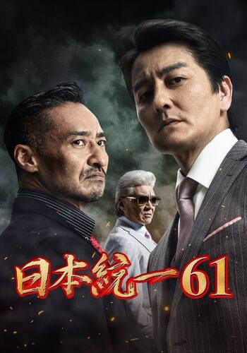 日本統一61