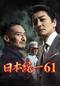 日本統一61