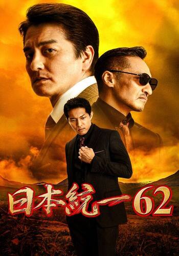 日本統一62