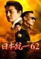 日本統一62