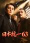 日本統一63